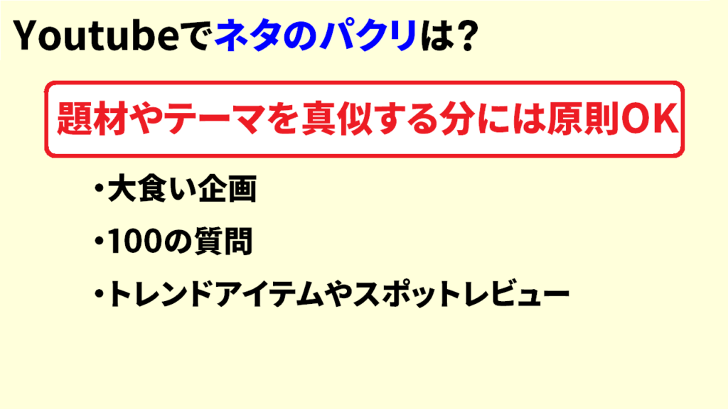 YoutubeでネタのパクリはどこまでOKなのか3