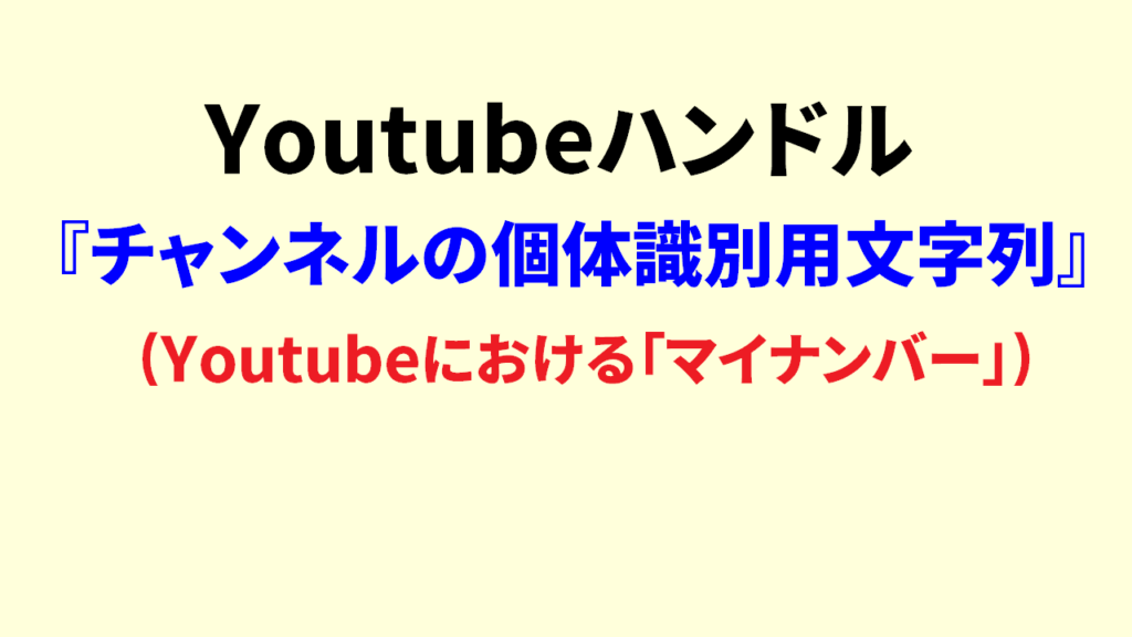 Youtubeハンドルとは4