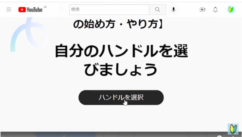 Youtubeハンドルの設定方法や仕方4