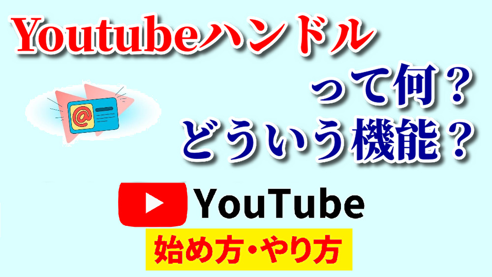 youtubeハンドル機能とは,youtube始め方,youtubeやり方,youtubeハンドルってなに,youtubeハンドルって何,youtubeハンドル何,youtubeハンドルとは何