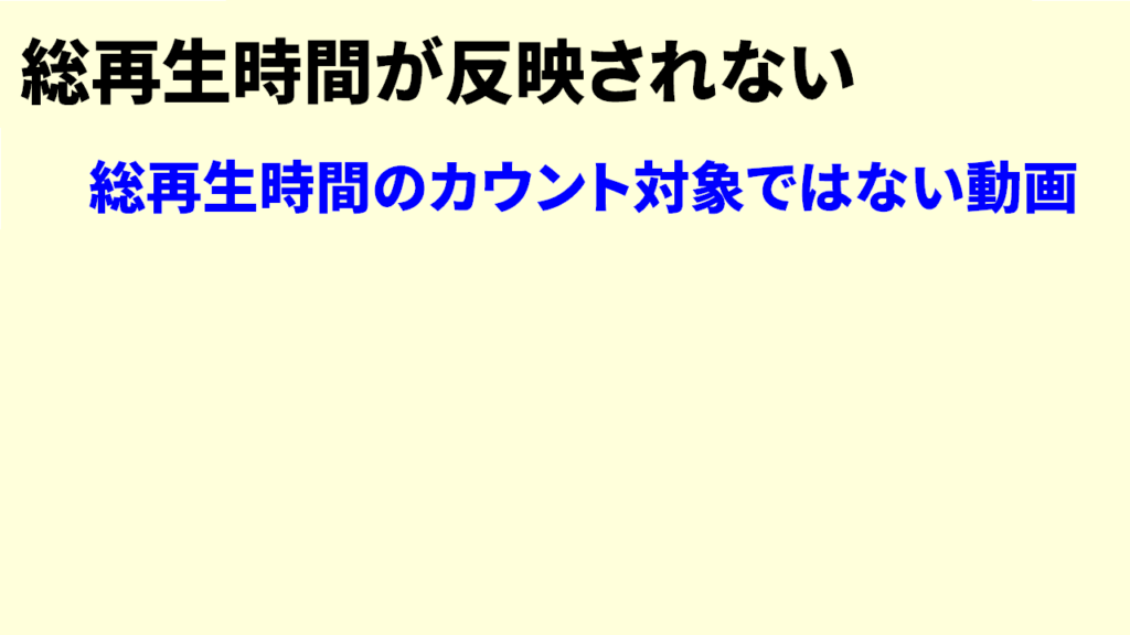 総再生時間に反映されない理由10