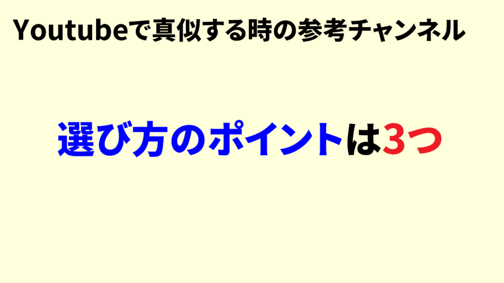 Youtubeで真似する際の参考チャンネルの選び方1