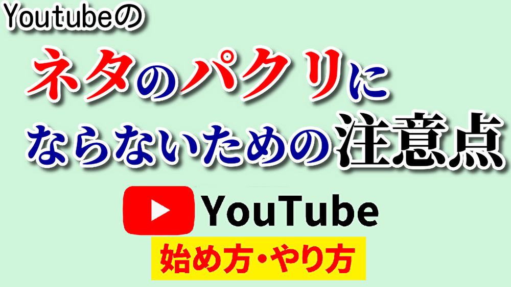 youtubeネタパクリ,youtube始め方,youtubeやり方,youtubeパクリ,youtube真似する