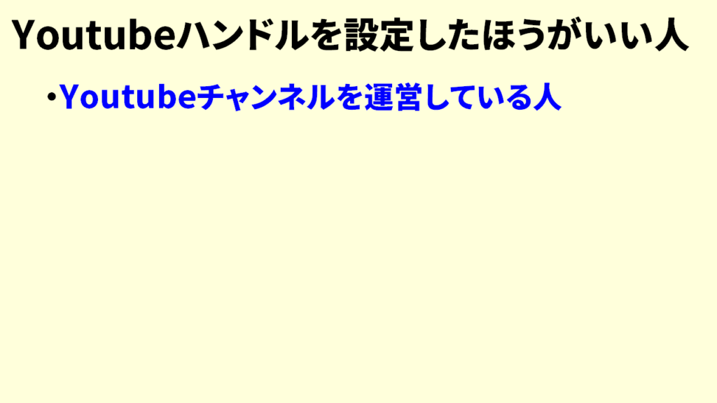 Youtubeハンドルを設定した方がいい人1