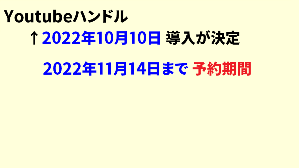 Youtubeハンドルはいつから2
