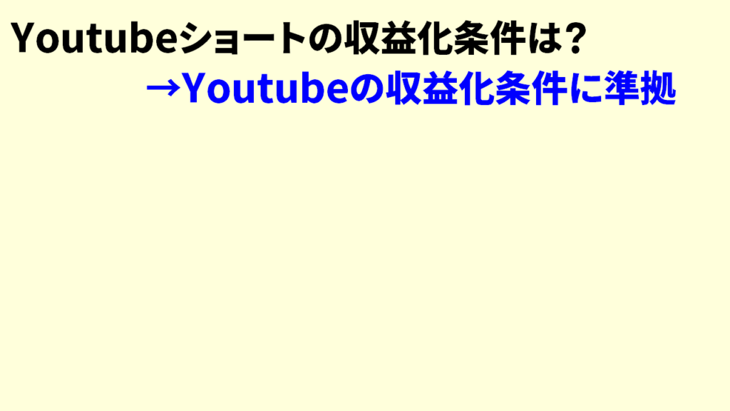 Youtubeショートの収益化まとめ4