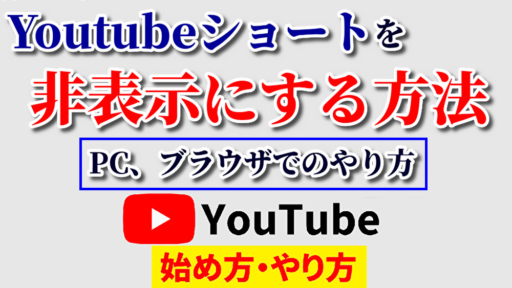 youtubeショート非表示,youtube始め方,youtubeやり方,youtubeショートいらないyoutubeショートうざい,youtubeショート気持ち悪い,youtubeショート興味ない,youtubeショート消す,youtubeショート見たくない