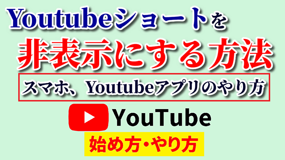 youtubeショートいらない,youtube始め方,youtubeやり方,youtubeショート非表示,youtubeショートうざい,youtubeショート気持ち悪い,youtubeショート興味ない,youtubeショート消す,youtubeショート見たくない