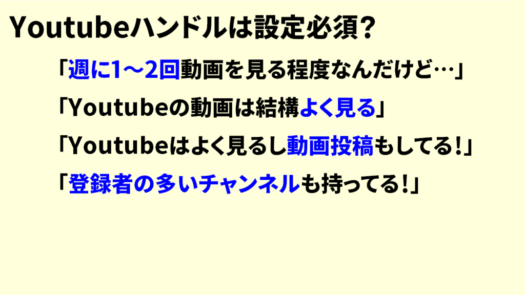 Youtubeハンドルは見るだけでも必要1