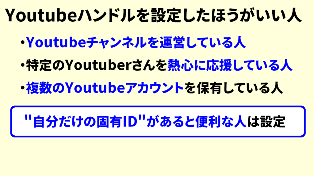 Youtubeハンドルを設定した方がいい人4