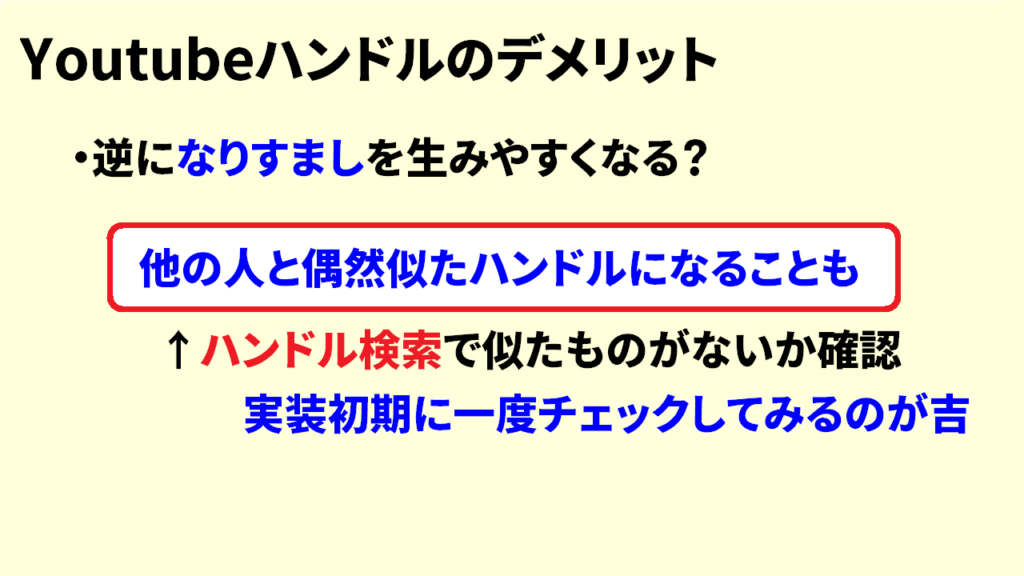 YouTubeハンドルのデメリット5