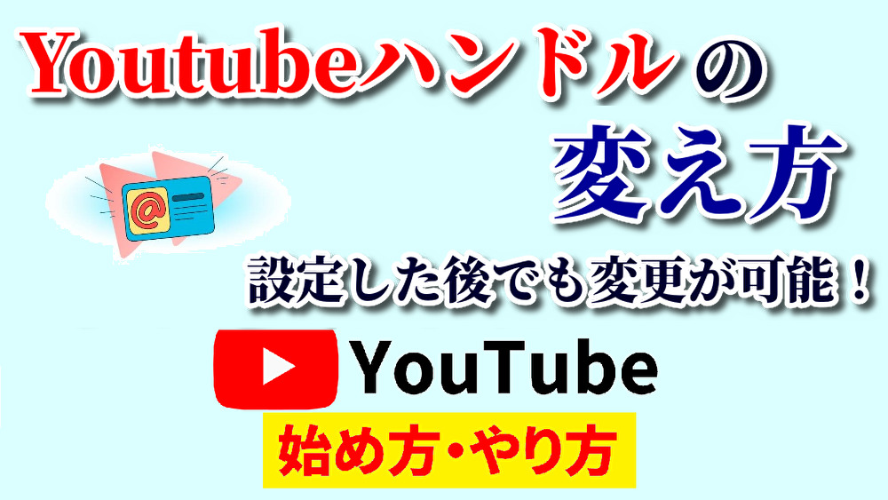 youtubeハンドル変更,youtube始め方,youtubeやり方,youtubeハンドル変え方