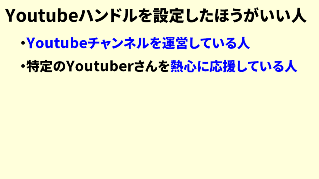 Youtubeハンドルを設定した方がいい人2