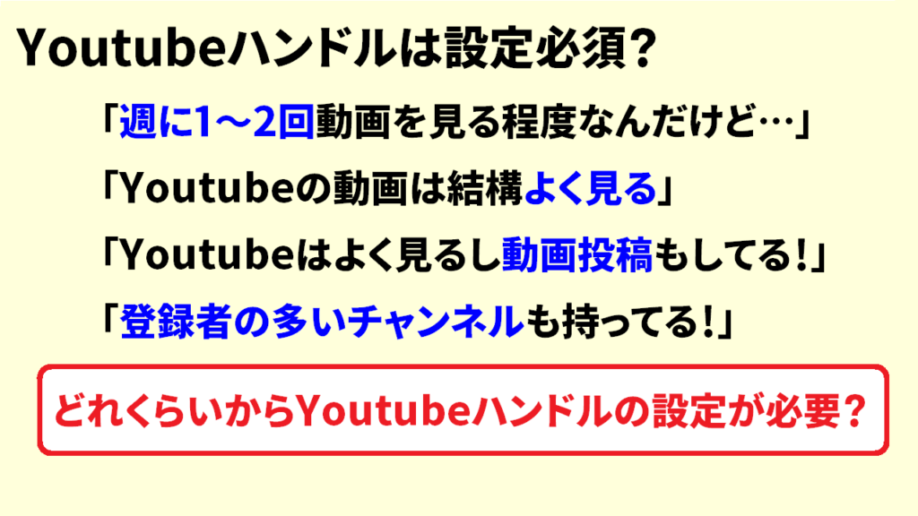 Youtubeハンドルは見るだけでも必要2