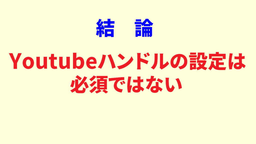 Youtubeハンドルがいらない人は放置でもOK?