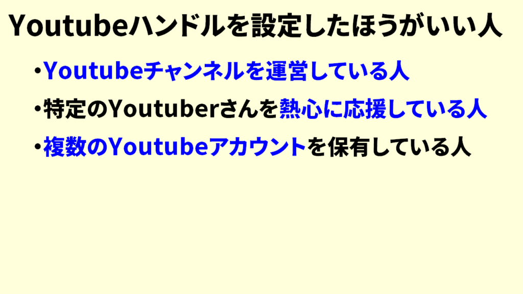 Youtubeハンドルを設定した方がいい人3