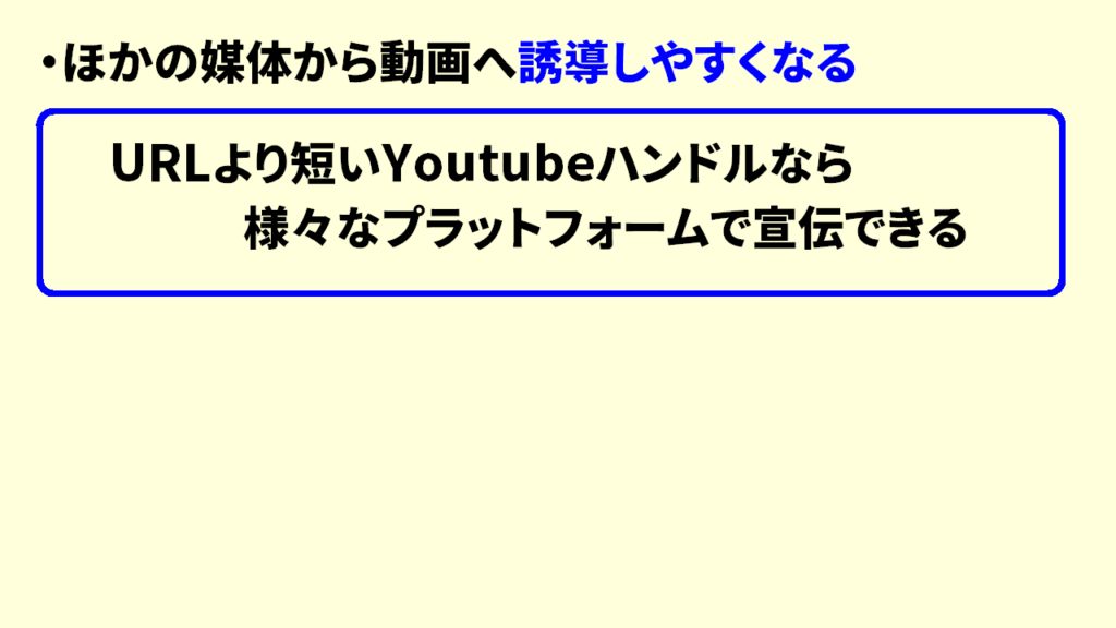 Youtubeハンドルのメリット8