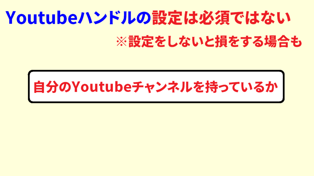 Youtubeハンドルは見るだけでも必要5