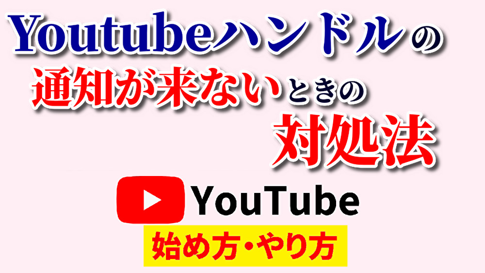 youtubeハンドル来ない,youtube始め方,youtubeやり方