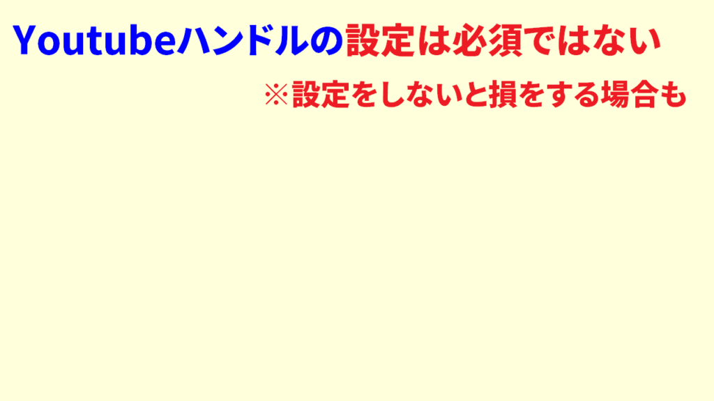 Youtubeハンドルは見るだけでも必要3