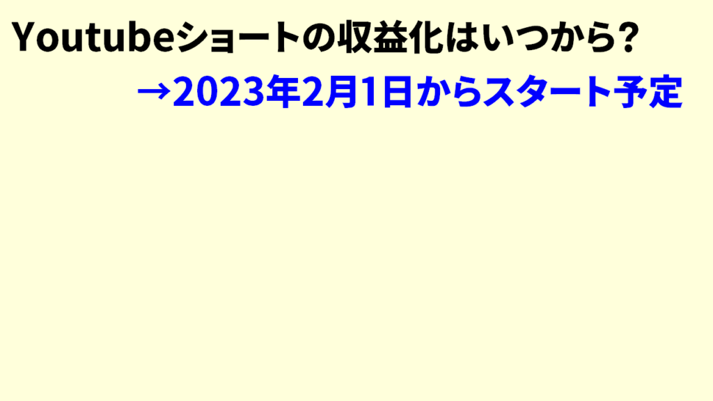 Youtubeショートの収益化まとめ2