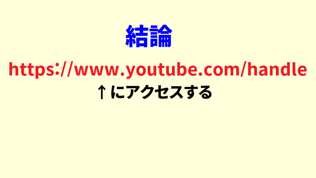 Youtubeハンドルの確認方法3