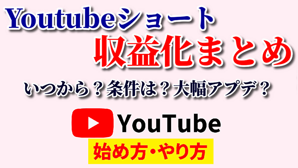 youtubeショート収益,youtube始め方,youtubeやり方