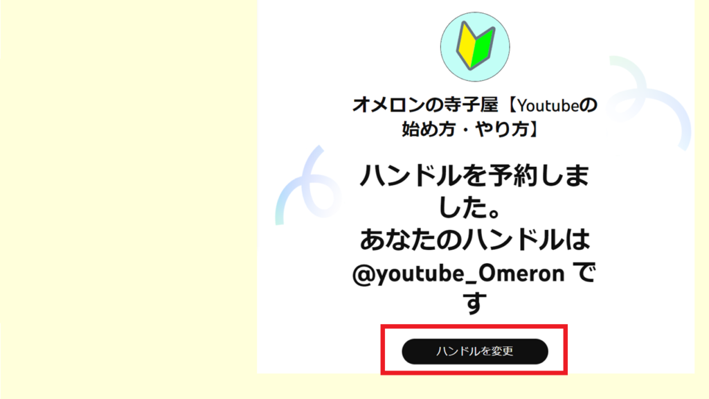 YouTubeハンドルを変更する方法2