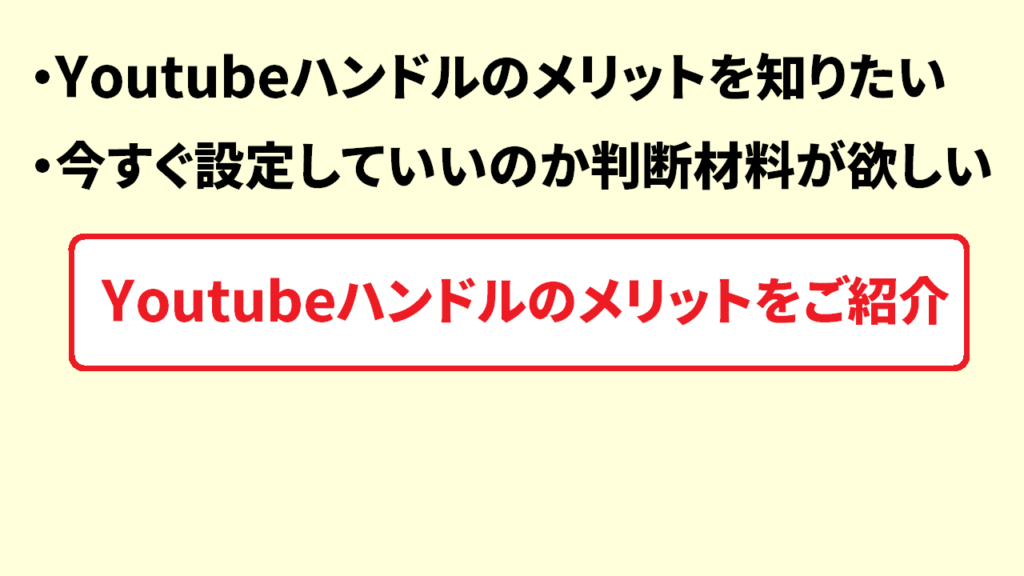 Youtubeハンドルのメリット1