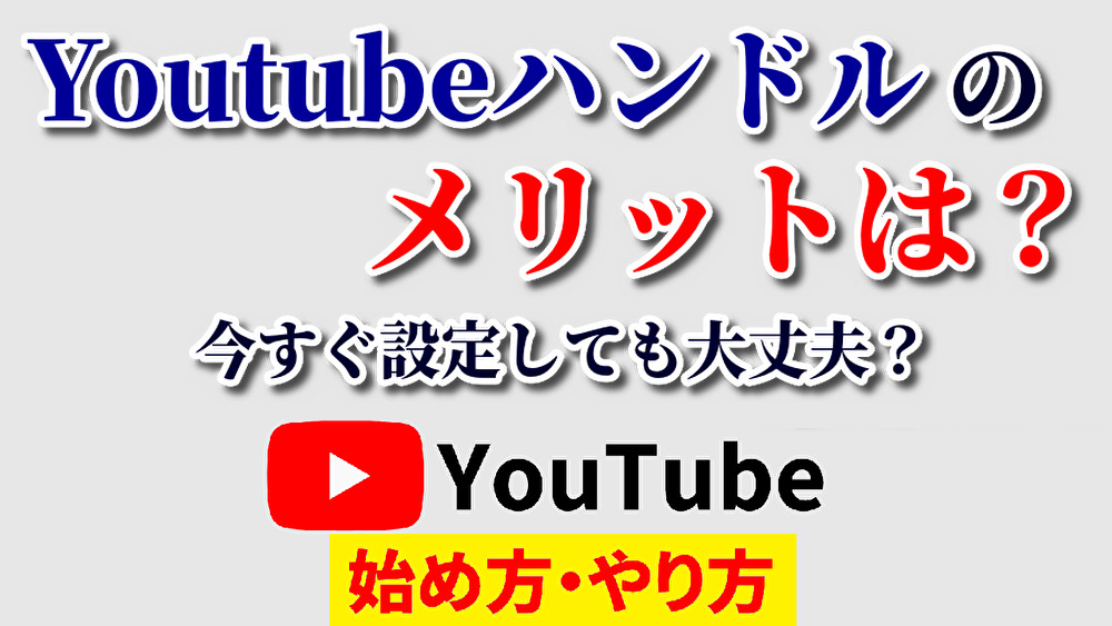 youtubeハンドルメリット,youtube始め方,youtubeやり方