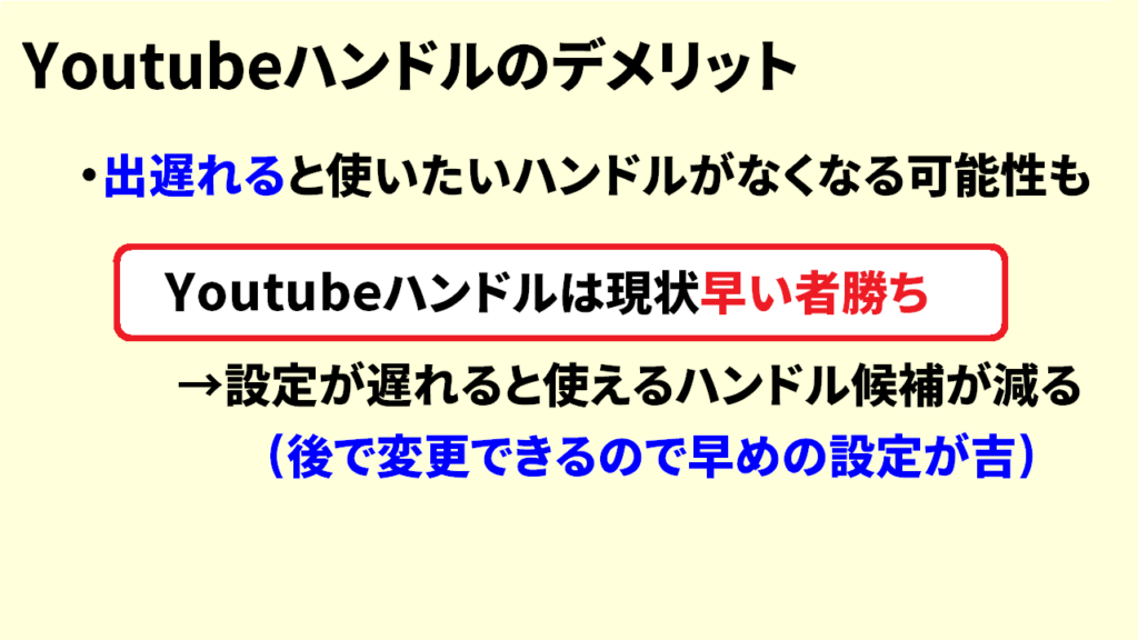 YouTubeハンドルのデメリット3