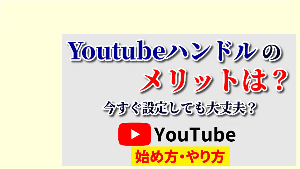 YouTubeハンドルのメリットは