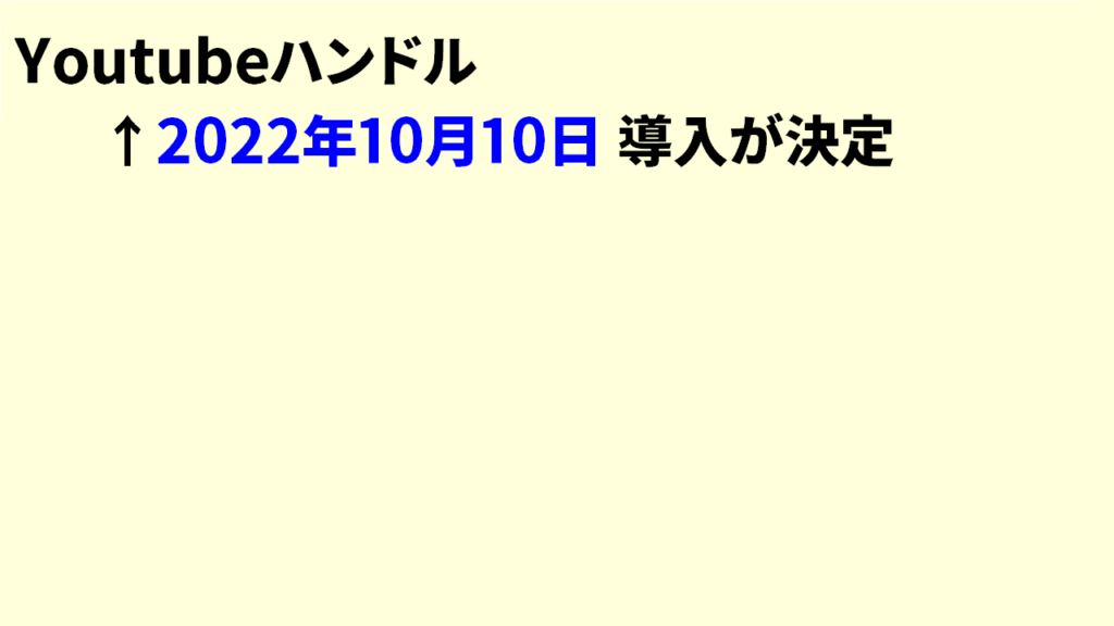 Youtubeハンドルはいつから1
