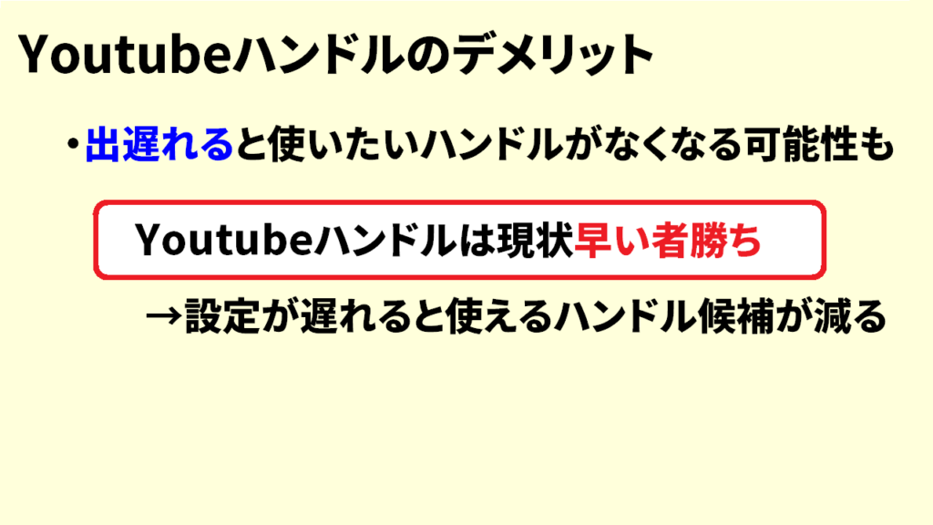 YouTubeハンドルのデメリット2