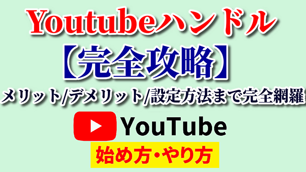 youtubeハンドルネーム,youtube始め方,youtubeやり方