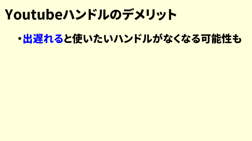 YouTubeハンドルのデメリット1