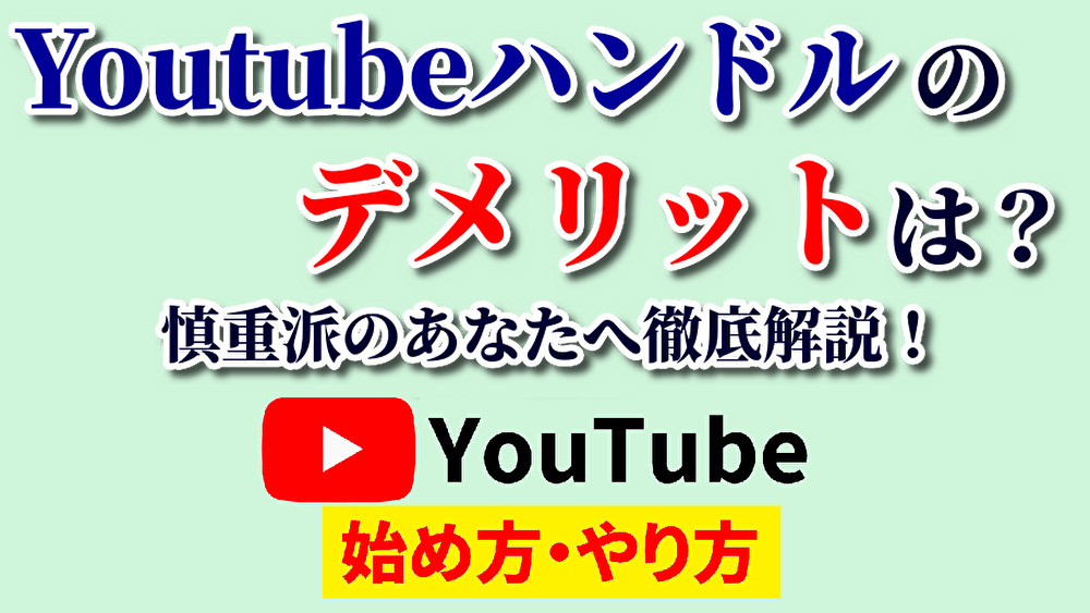 youtubeハンドルデメリット,youtube始め方,youtubeやり方