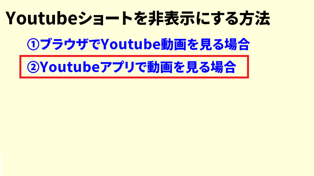 Youtubeショートがいらない！うざい・興味ない時は非表示設定2