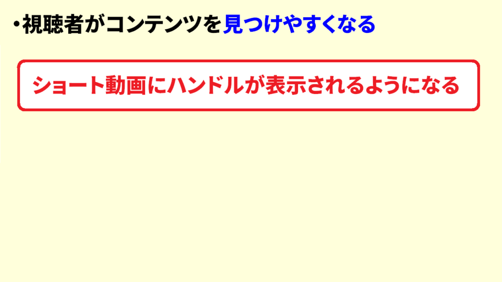 Youtubeハンドルのメリット3