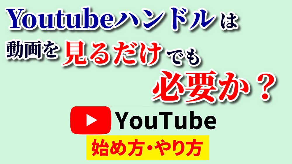 youtubeハンドル見るだけ,youtube始め方,youtubeやり方,youtubeハンドル必要か