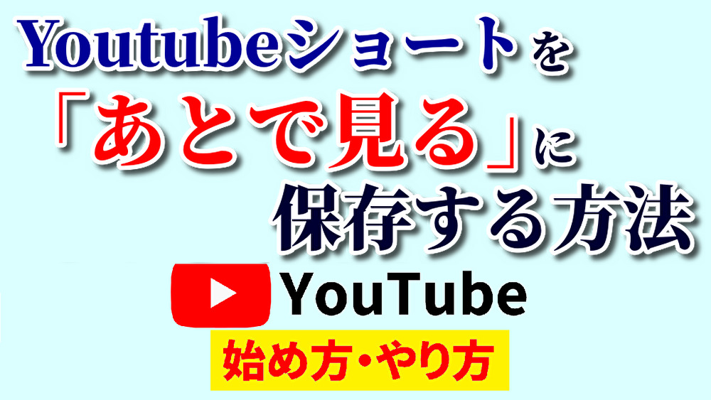 youtubeショートあとで見る,youtube始め方,youtubeやり方