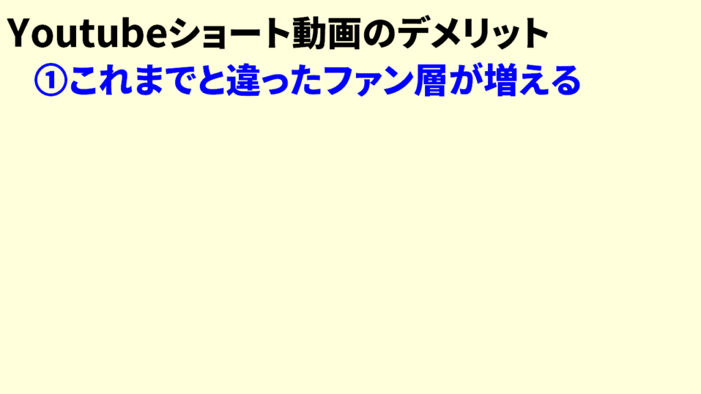 Youtubeショート動画のデメリット3