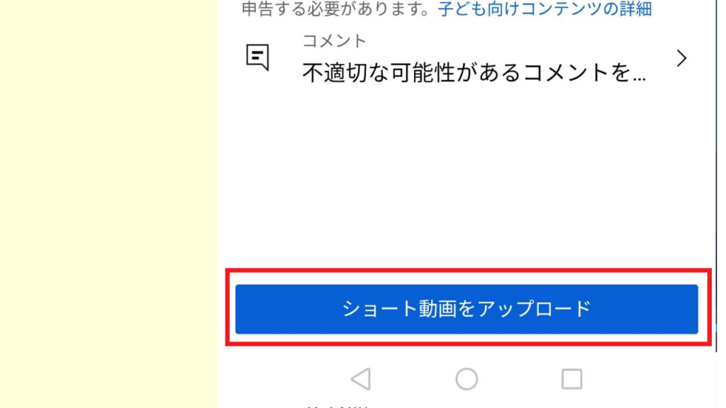 Youtubeショートの投稿方法【スマホ編】14