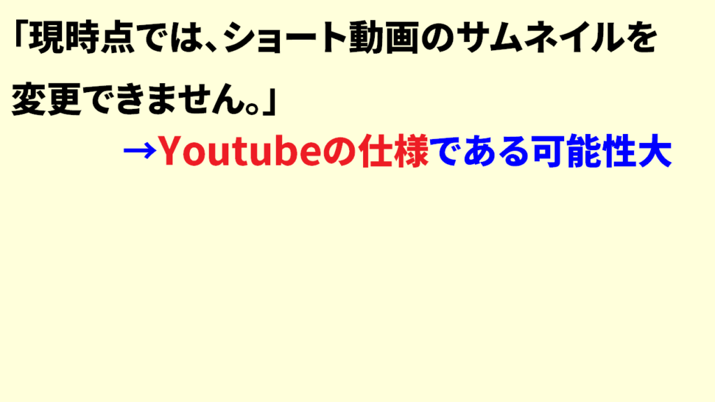 「現時点では、ショート動画のサムネイルを変更できません。」と表示される理由2