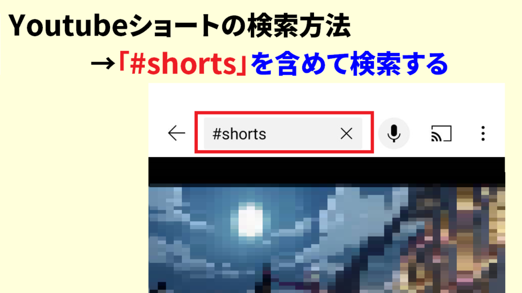 Youtubeショートの見方と検索方法3