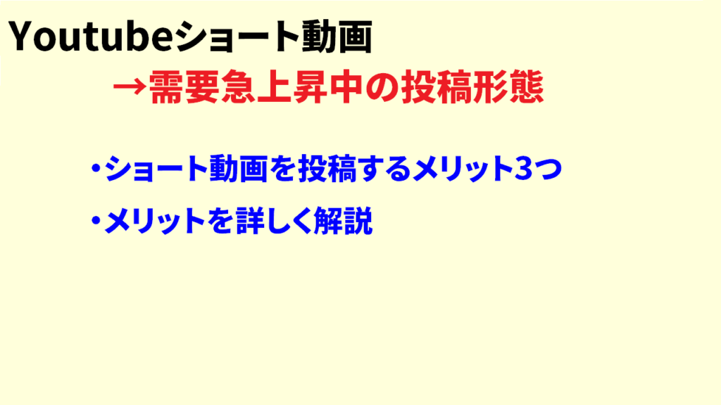 Youtubeショート動画のメリット1