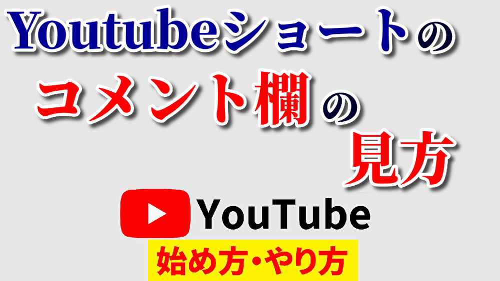 youtubeショートコメント見方,youtube始め方,youtubeやり方