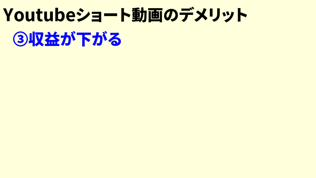 Youtubeショート動画のデメリット7