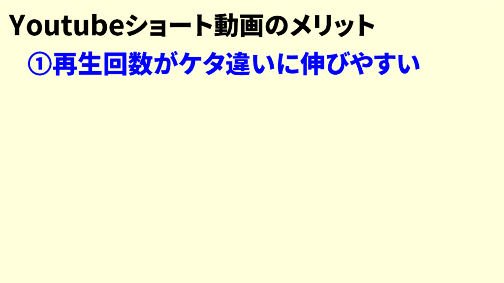 Youtubeショート動画のメリット2