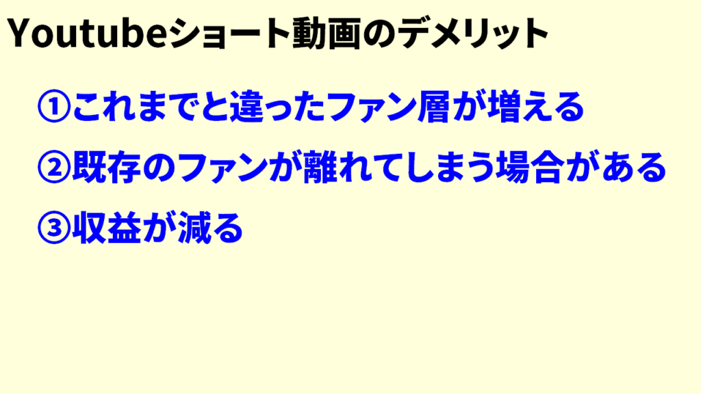 Youtubeショート動画のデメリット9